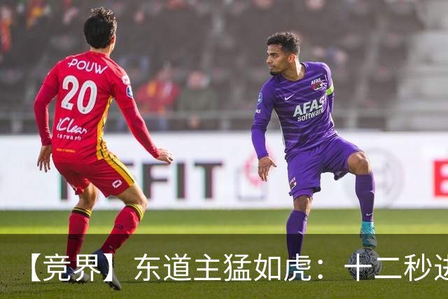 【竞界】东道主猛如虎：十二秒进球击碎传控足球幻觉