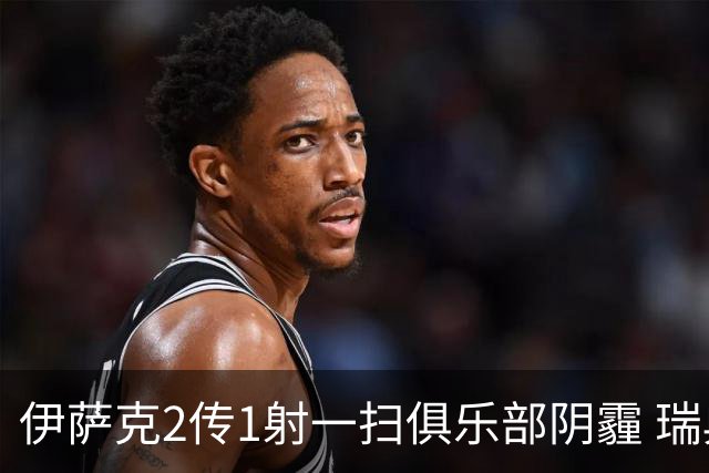 伊萨克2传1射一扫俱乐部阴霾 瑞典双锋连线大杀四方