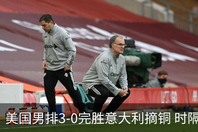 美国男排3-0完胜意大利摘铜 时隔8年重返奥运三甲