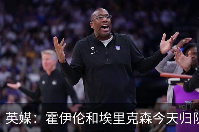 英媒：霍伊伦和埃里克森今天归队训练